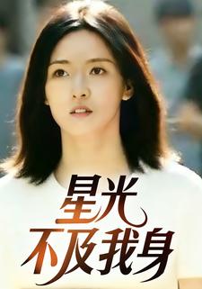 星光不及我身