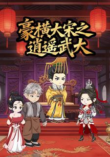 豪横大宋之逍遥武大