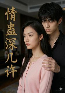情蛊深几许