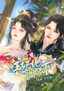 王妃她富甲天下