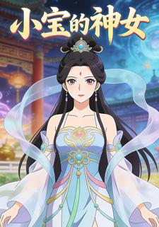 小宝的神女