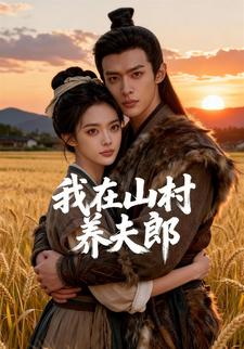 我在山村养夫郎