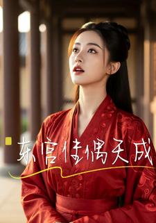 东宫佳偶天成