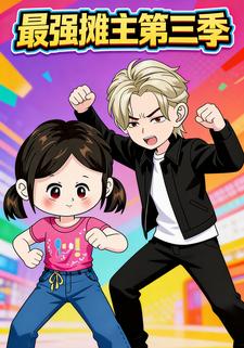 最强摊主第三季