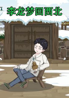 李龙梦回西北