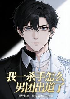 我一杀手怎么男团出道了