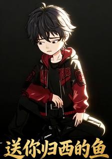 送你归西的鱼