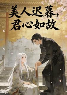 美人迟暮，君心如故