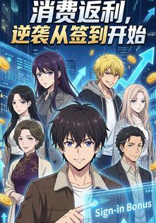 消费返利，逆袭从签到开始
