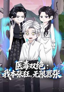 医毒双绝：我本张狂，无限嚣张