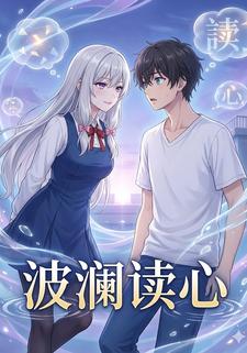 波澜读心