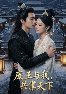 废王与我，共掌天下