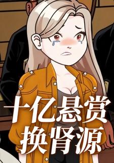 十亿悬赏换肾源