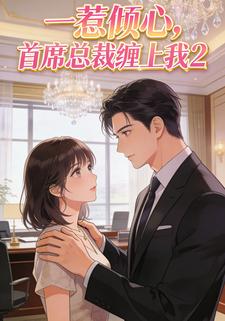 一惹倾心，首席总裁缠上我2