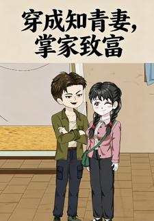 穿成知青妻，掌家致富