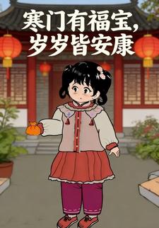 寒门有福宝，岁岁皆安康