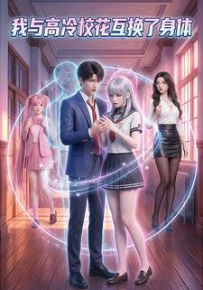 我与高冷校花互换了身体