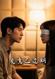 爱意已过期
