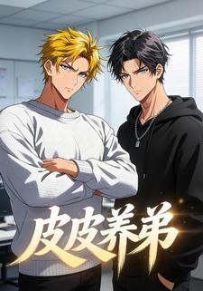 皮皮养弟