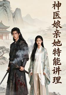 神医娘亲她特会讲理