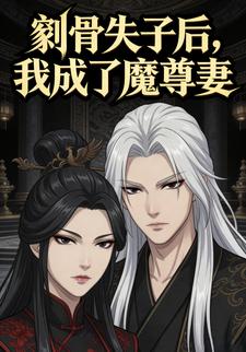 剜骨失子后，我成了魔尊妻