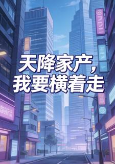 天降家产，我要横着走