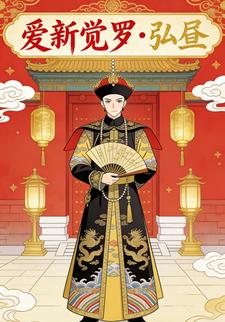 爱新觉罗：弘昼