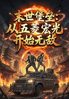 末世堡垒：从五菱宏光开始无敌