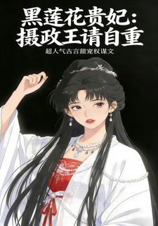 黑莲花贵妃：摄政王请自重