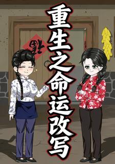 重生之命运改写