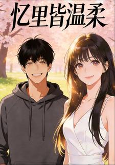 忆里皆温柔