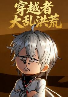 穿越者大乱洪荒