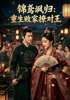 锦鸢飒归：重生败家撩对王