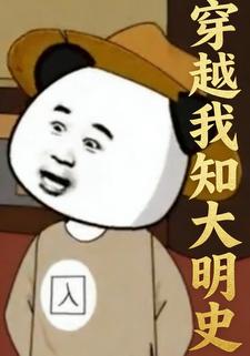 穿越我知大明史