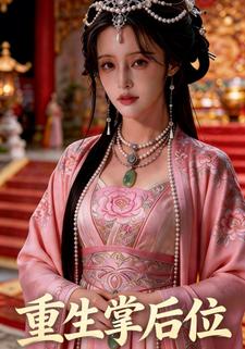 重生掌后位