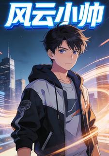 风云小帅