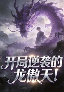 开局逆袭的龙傲天