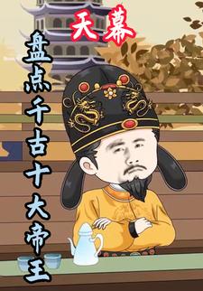 天幕：盘点千古十大帝王