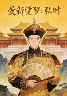 爱新觉罗：弘时