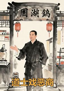 道士戏恶商