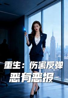 重生：伤害反弹，恶有恶报