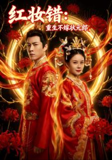 红妆错：重生不嫁状元郎