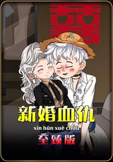 新婚血仇