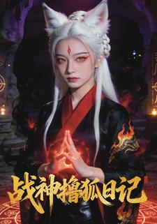 战神撸狐日记