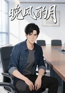 晚风酌月