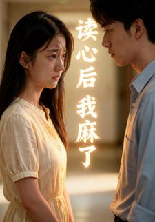 读心后我麻了