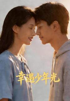 幸遇少年光