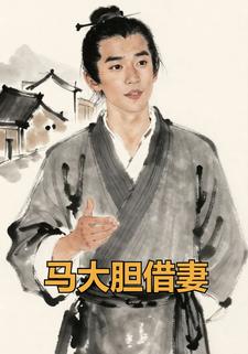 马大胆借妻
