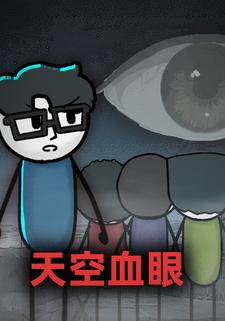 天空血眼