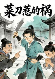 菜刀惹的祸